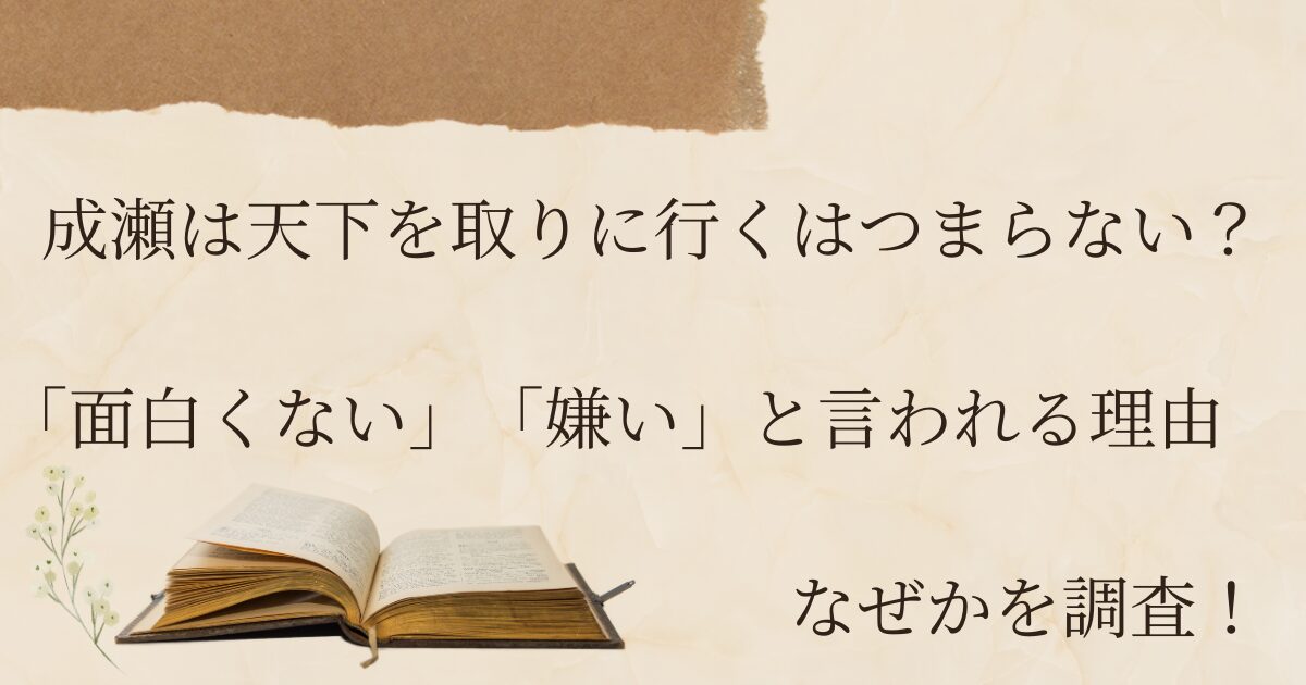 成瀬は天下を取りに行くはつまらない？「面白くない」「嫌い」と言われる理由なぜかを調査！